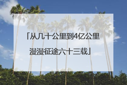从几十公里到4亿公里 漫漫征途六十三载